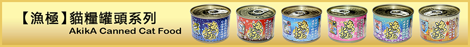 日本AkikA漁極-貓糧罐頭寵物食品-原裝進口 正品行貨