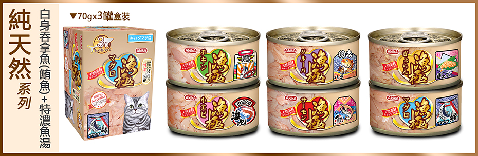 漁極純天然系列貓罐頭-無谷白身吞拿魚+特濃魚湯-日本配方-泰國生產-日本品牌 AkikA 70g