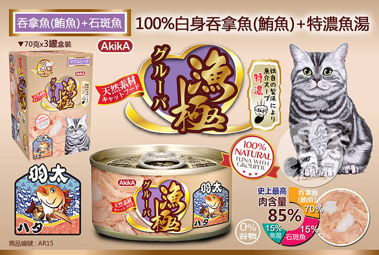 AkikA®漁極®『純天然』系列 - 100%白身吞拿魚(鮪魚)+石斑魚貓糧罐頭, 鮮肉含量高達85% (吞拿魚白身85%+特濃魚湯15%), 無穀物配方GRAIN FREE, 嚴選100%純天然白身吞拿魚作為主要成份, 配以獨家秘制深海魚湯, 不含穀物, 史上最高肉含量之純天然貓糧罐頭, 70gx3罐盒裝。