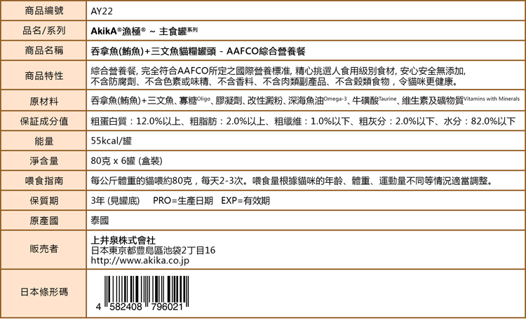 AkikA®漁極®主食罐系列-吞拿魚(鮪魚)+三文魚貓糧罐頭 - AAFCO綜合營養餐, 完全符合AAFCO所定之國際營養標准, 精心挑選人食用級別食材, 安心安全無添加, 不含防腐劑、不含色素或味精、不含香料、不含肉類副產品、不含穀類食物，令貓咪更健康。粗蛋白質：12.0%以上、粗脂肪：2.0%以上、粗纖維：1.0%以下、粗灰分：2.0%以下、水分：82.0%以下