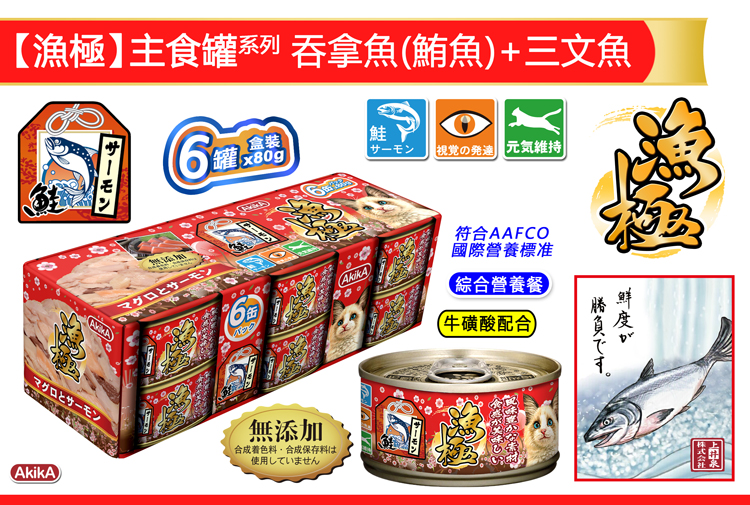 AkikA®漁極®主食罐系列-吞拿魚(鮪魚)+三文魚貓糧罐頭 - AAFCO綜合營養餐, 完全符合AAFCO所定之國際營養標准, 精心挑選人食用級別食材, 安心安全無添加, 不含防腐劑、不含色素或味精、不含香料、不含肉類副產品、不含穀類食物，令貓咪更健康。粗蛋白質：12.0%以上、粗脂肪：2.0%以上、粗纖維：1.0%以下、粗灰分：2.0%以下、水分：82.0%以下