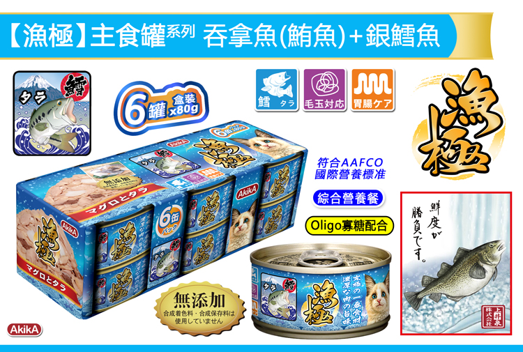 AkikA®漁極®主食罐系列-吞拿魚(鮪魚)+銀鱈魚貓糧罐頭 - AAFCO綜合營養餐, 完全符合AAFCO所定之國際營養標准, 精心挑選人食用級別食材, 安心安全無添加, 不含防腐劑、不含色素或味精、不含香料、不含肉類副產品、不含穀類食物，令貓咪更健康。粗蛋白質：12.0%以上、粗脂肪：2.0%以上、粗纖維：1.0%以下、粗灰分：2.0%以下、水分：82.0%以下