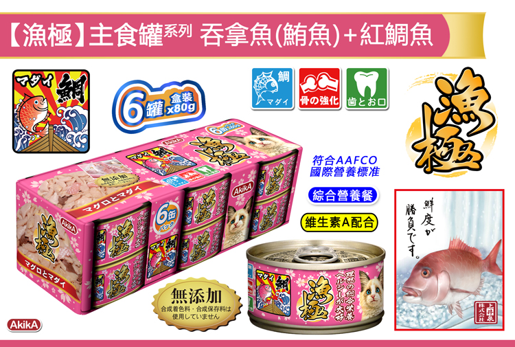 AkikA®漁極®主食罐系列-吞拿魚(鮪魚)+紅鯛魚貓糧罐頭 - AAFCO綜合營養餐, 完全符合AAFCO所定之國際營養標准, 精心挑選人食用級別食材, 安心安全無添加, 不含防腐劑、不含色素或味精、不含香料、不含肉類副產品、不含穀類食物，令貓咪更健康。粗蛋白質：12.0%以上、粗脂肪：2.0%以上、粗纖維：1.0%以下、粗灰分：2.0%以下、水分：82.0%以下
