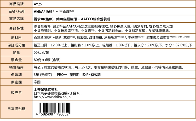 AkikA®漁極®主食罐系列-吞拿魚(鮪魚)+鯖魚貓糧罐頭 - AAFCO綜合營養餐, 完全符合AAFCO所定之國際營養標准, 精心挑選人食用級別食材, 安心安全無添加, 不含防腐劑、不含色素或味精、不含香料、不含肉類副產品、不含穀類食物，令貓咪更健康。粗蛋白質：12.0%以上、粗脂肪：2.0%以上、粗纖維：1.0%以下、粗灰分：2.0%以下、水分：82.0%以下