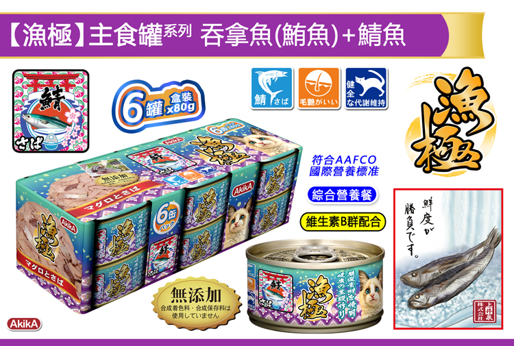 AkikA®漁極®主食罐系列-吞拿魚(鮪魚)+鯖魚貓糧罐頭 - AAFCO綜合營養餐, 完全符合AAFCO所定之國際營養標准, 精心挑選人食用級別食材, 安心安全無添加, 不含防腐劑、不含色素或味精、不含香料、不含肉類副產品、不含穀類食物，令貓咪更健康。粗蛋白質：12.0%以上、粗脂肪：2.0%以上、粗纖維：1.0%以下、粗灰分：2.0%以下、水分：82.0%以下